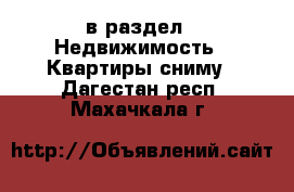  в раздел : Недвижимость » Квартиры сниму . Дагестан респ.,Махачкала г.